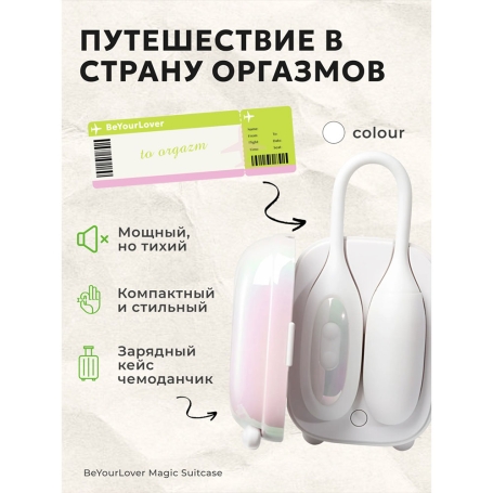 Вибратор 2-в-1 BeYourLover Magic Suitcase